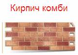 Коллекция «Кирпич» - кирпич комби