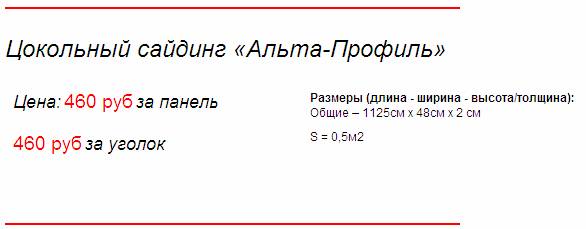 Цена на цокольный сайдинг Альта Профиль