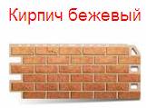 Коллекция «Кирпич» - кирпич бежевый