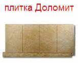 фасадная плитка - плитка доломит - цокольный сайдинг Альта Профиль