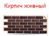 Коллекция «Кирпич» - кирпич жженый