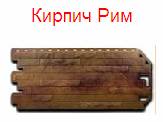Коллекция «Кирпич-Антик» - кирпич рим