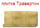 коллекция фасадная плитка - травертин - цокольный сайдинг Альта Профиль