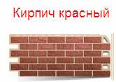 Коллекция «Кирпич» - кирпич красный