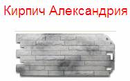 Коллекция «Кирпич-Антик» - кирпич александрия